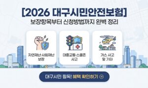 2026 대구시민안전보험 보장항목 안내