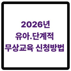 2026년 4~5세 대상 유아 무상교육 신청 안내