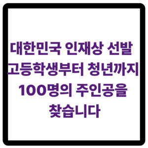 대한민국 인재상 선발