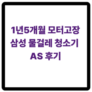 삼성 물걸레 청소기 AS