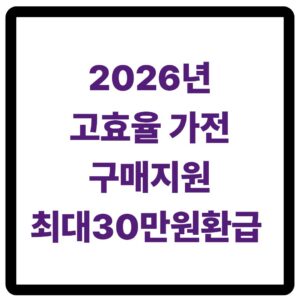 2026년 고효율가전 구매비용 지원사업 환급 안내