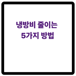 냉방비 줄이는 5가지 방법