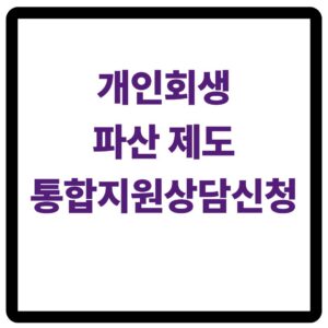개인회생 파산제도 통합지원상담신청
