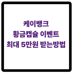 케이뱅크 황금캡슐 이벤트