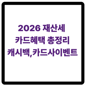 2026 재산세 카드혜택
