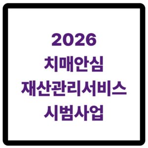 2026치매안심재산관리서비스