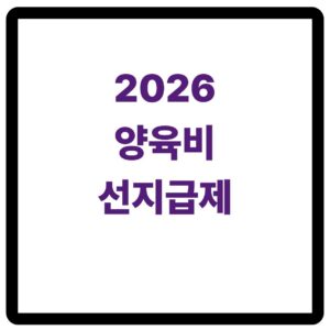 양육비 선지급제 신청 정보