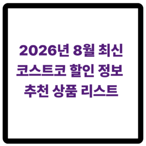 2026년 8월 최신 코스트코 할인 정보 추천 상품리스트