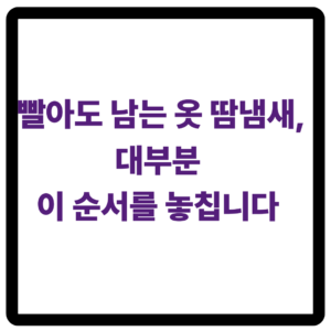 빨아도 남는 옷 땀냄새