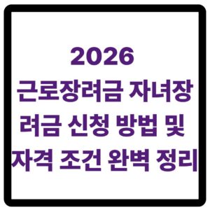 근로장려금자녀장려금