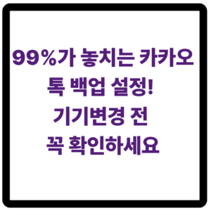 카카오톡 백업
