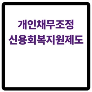 개인채무조정 제도 및 신용회복지원 안내