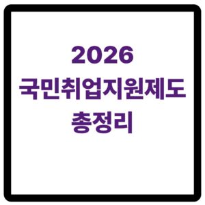 2026 국민취업지원제도 신청방법