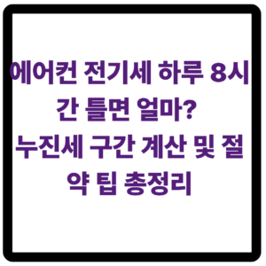 에어컨 전기세
