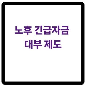 노후 긴급자금 대부 제도 신청