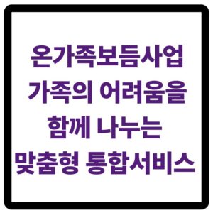 온가족보듬사업