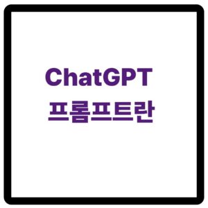 ChatGPT 프롬프트 예시