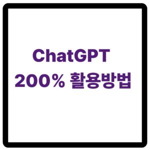 ChatGPT 질문 주의사항