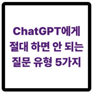ChatGPT 질문 주의사항
