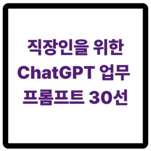직장인을 위한 ChatGPT 업무 프롬프트 활용