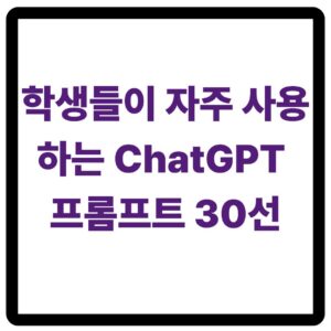 ChatGPT 프롬프트를 활용하여 학습 효율을 높이는 학생들