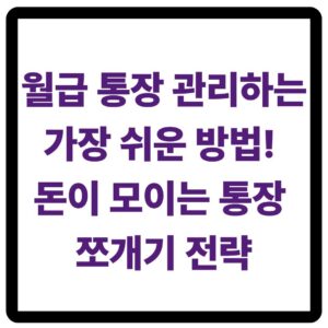 월급통장관리하는쉬운방법