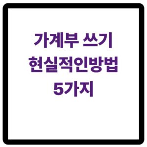 가계부 꾸준히 쓰는 법