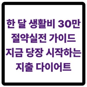 한 달 생활비 30만 원 절약