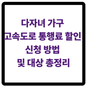 다자녀 고속도로 할인 신청 방법 안내
