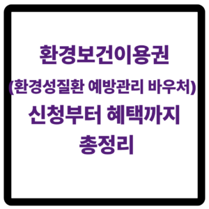 환경보건이용권