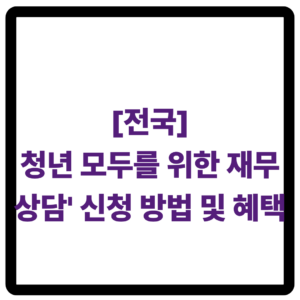 청년 재무 상담 안내