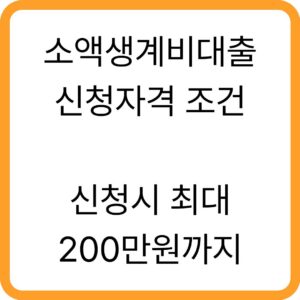 근로복지공단 소액생계비 융자 신청 안내