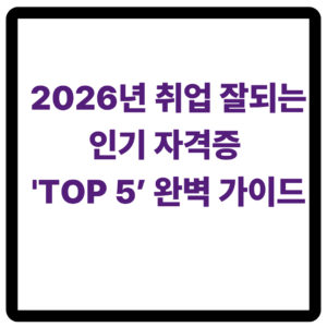 2026년 취업 잘되는 인기자격증