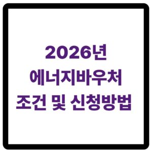 2026년 에너지바우처 신청방법 안내