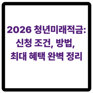 2026 청년미래적금 신청 방법